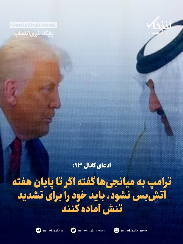 کانال ۱۳ ادعای هشدار ترامپ به میانجیها درباره تشدید تنش را مطرح کرد