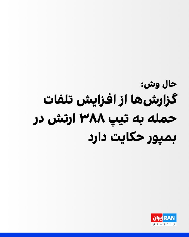 HalVash: Attack on 388th Mechanized Infantry Brigade in Bampur left at least 50 injured