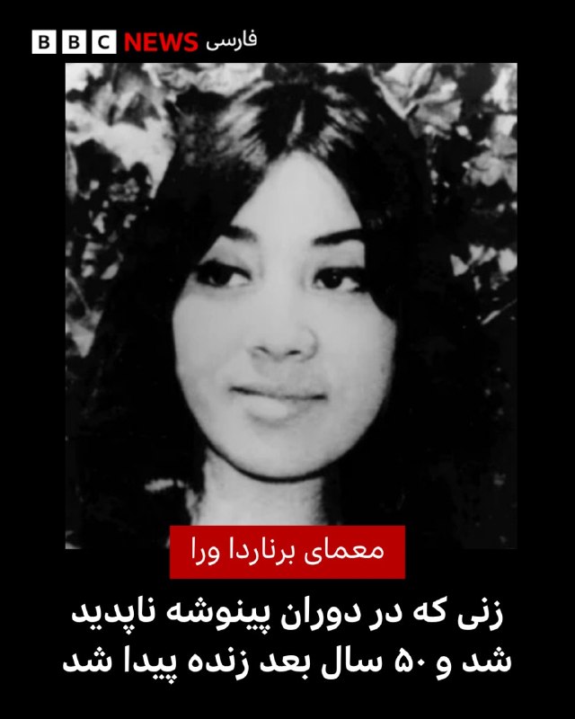 🖊 ایزابل کارو بیبیسی موندو زنی که دههها گمان میرفت یکی از قربانیان ناپدیدسازی اجباری در دوران دیکتاتوری آگوستو پینوشه در شیلی بوده است، زنده است