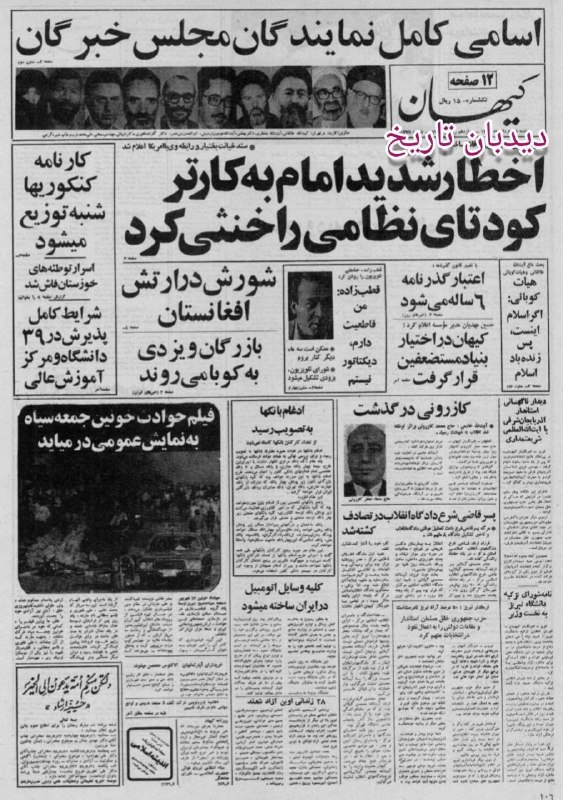 🗞 روزنامه گردی دیدبان تاریخ ۱۵ مرداد ۱۳۵۸؛ 🔴 ادغام بانکها به تصویب رسید 🟢 اسامی کامل نمایندگان مجلس خبرگان قانون اساسی و تصاویر تعدادی از معروفترین