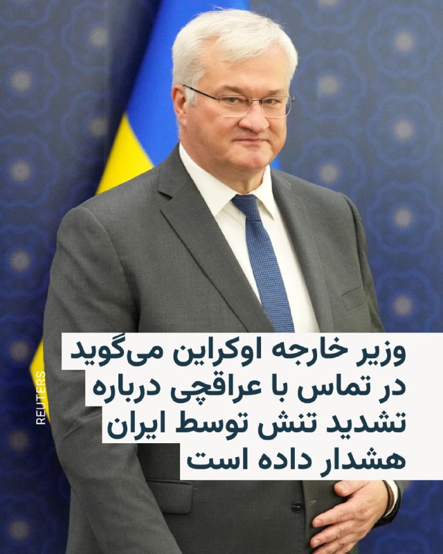 آندری سیبیها، وزیر امور خارجه اوکراین، روز سهشنبه اعلام کرد که پس از حمله پهپادی اوکراین به یکی از کشتیهای ایران در دریای خزر، با همتای ایرانی