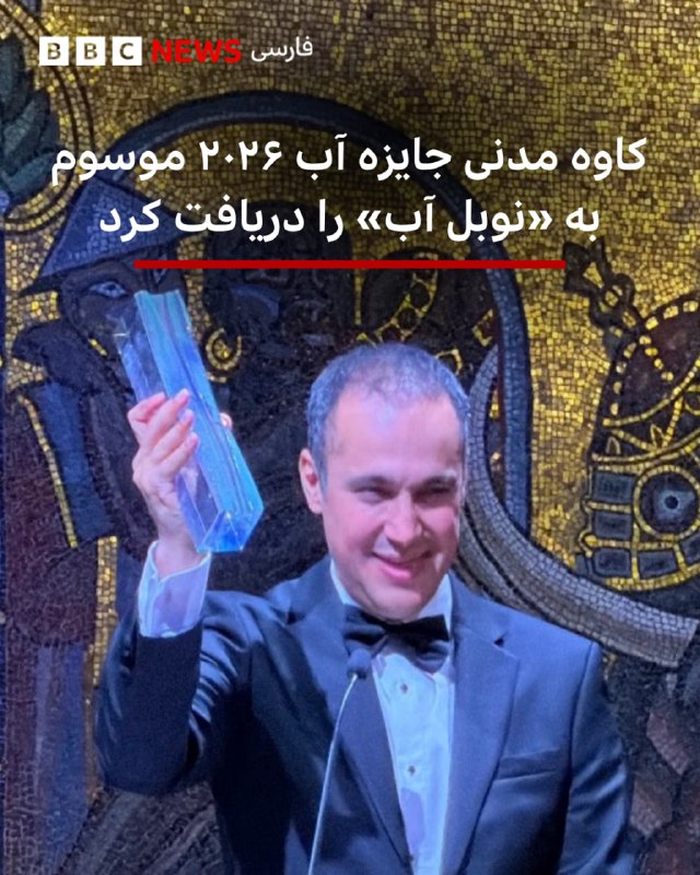 کاوه مدنی، پژوهشگر و متخصص ایرانی حوزه آب، امروز در مراسمی جایزه معتبر آب استکهلم، معروف به «نوبل آب»، را از کارل گوستاف شانزدهم، پادشاه سوئد، دریافت کرد