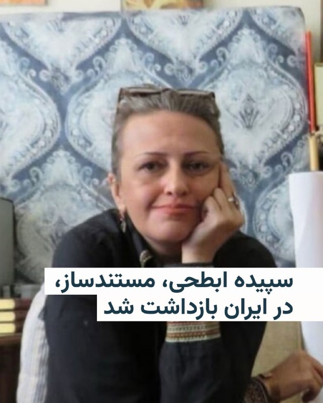 Saeideh Abtahi Reported the Arrest of Sepideh Abtahi, Documentarian, on July 15 in Iran