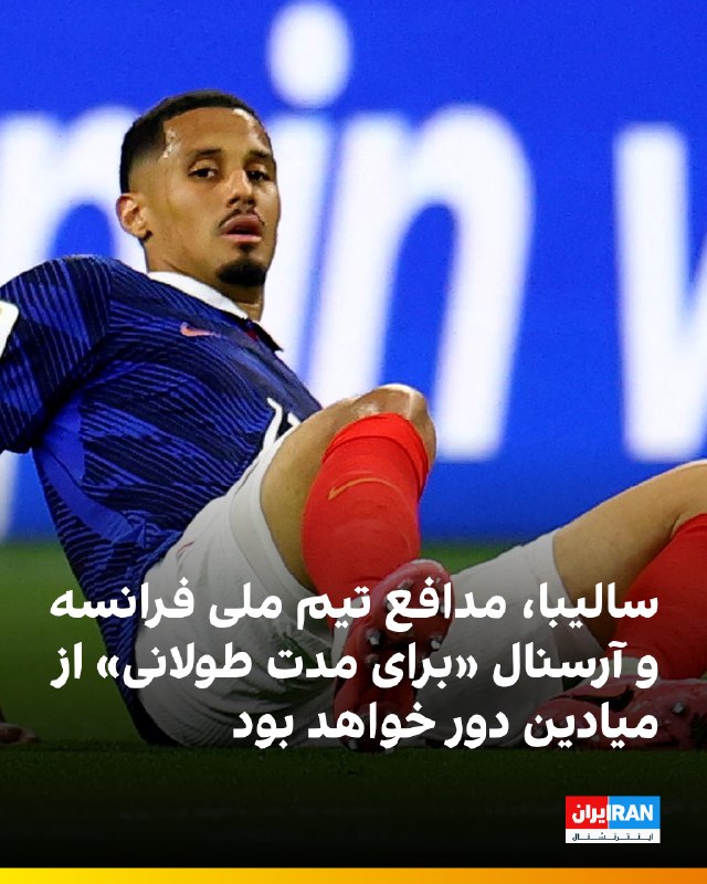 باشگاه آرسنال، قهرمان لیگ برتر انگلیس، با انتشار بیانیهای رسمی از مصدومیت طولانیمدت ویلیام سالیبا، مدافع کلیدی خود، از ناحیه کمر خبر داد
