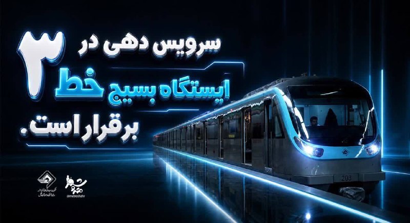 سرویس دهی و خدمات رسانی متروی مشهد در ایستگاه بسیج خط ۳ برقرار است/ اتصال خط یک و سه در ایستگاه تبادلی 🇮🇷 ✊
