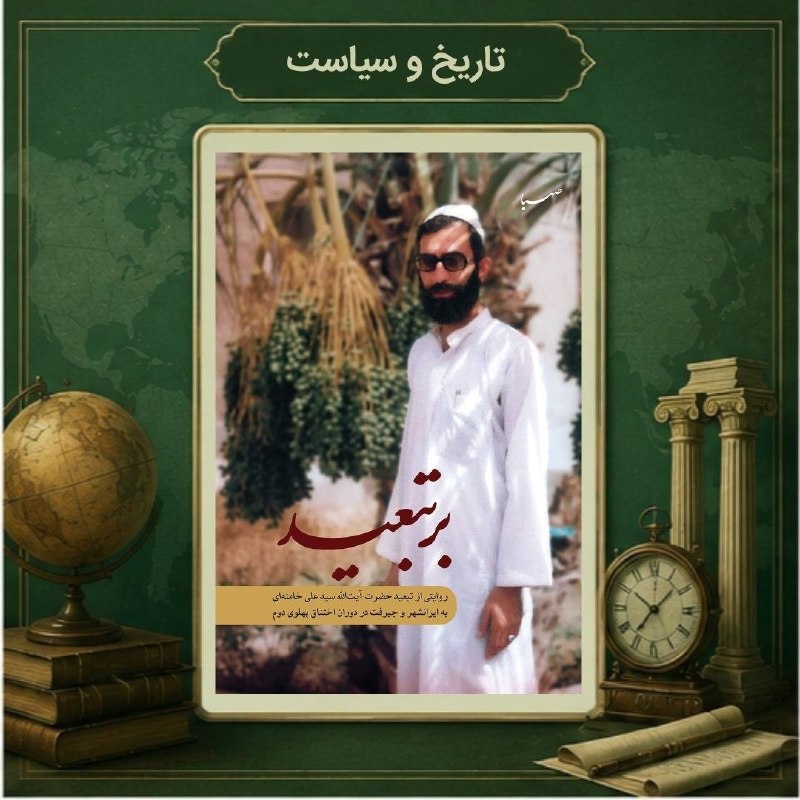 Narratives from Ayatollah Ali Khamenei's exile period