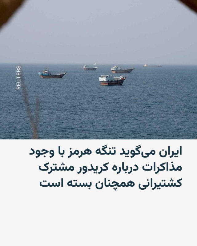 ایران و عمان در حال مذاکره در مورد یک کریدور ترانزیتی موقت و مینروبی تنگه هرمز هستند، اما تهران روز چهارشنبه هشدار داد که این آبراه حیاتی تا زمانی که ایالات متحده به جنگ پایان
