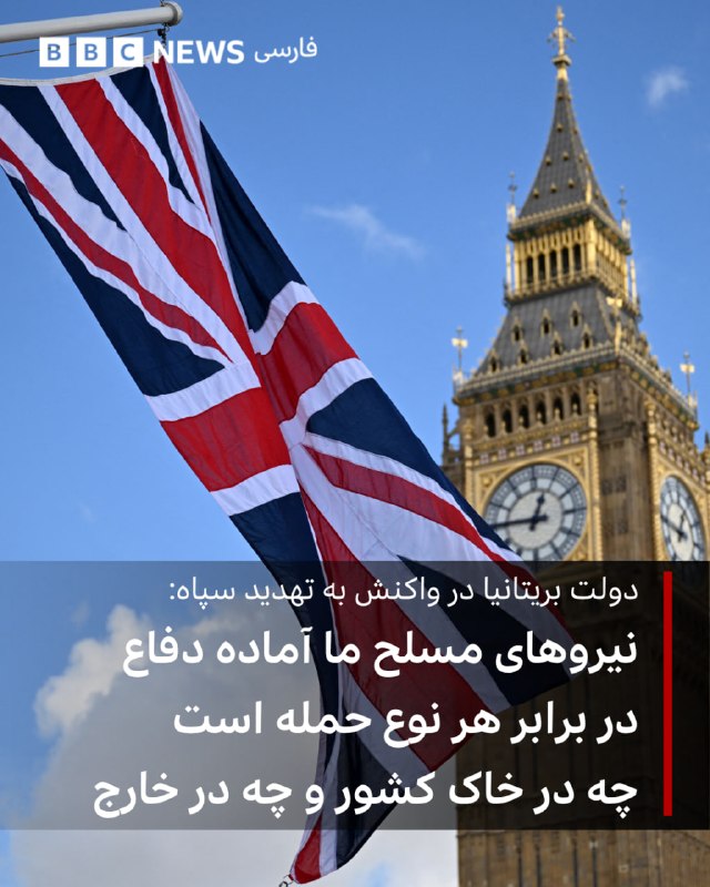  خبرگزاری رویترز گزارش داد که یک سخنگوی دولت بریتانیا در واکنش به تهدید سپاه پاسداران اعلام کرد که نیروهای مسلح این کشور آماده هستند تا در