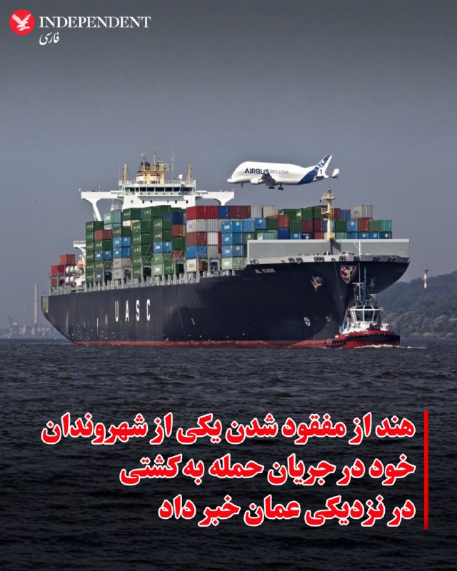 هند از مفقود شدن یک شهروند خود در حمله به کشتی نزدیک عمان خبر داد