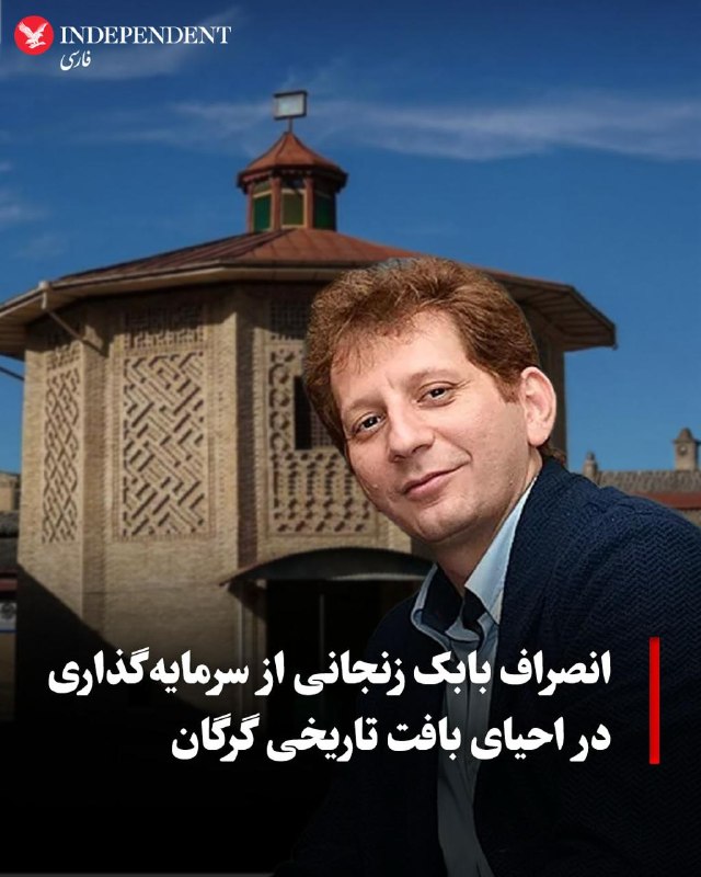 شرکت «داتوان» متعلق به بابک زنجانی به دلیل آنچه «حساسیتها و حواشی گسترده ایجادشده» اعلام کرده، بهطور کامل از سرمایهگذاری در پروژه احیا و مرمت بافت تاریخی گرگان انصراف داد تا