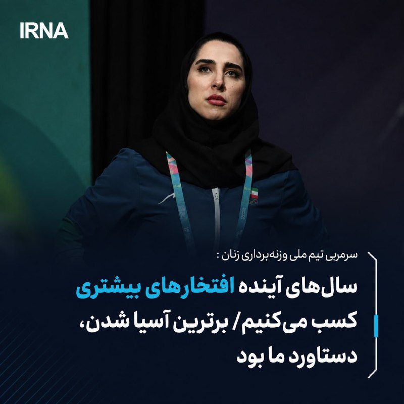 حسینی: سالهای آینده افتخارهای بیشتری کسب میکنیم/ برترین آسیا شدن، دستاورد ما بود