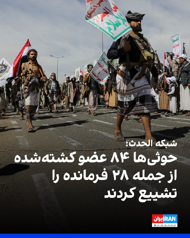 شبکه الحدث چهارشنبه ۲۱ مرداد به نقل از منابع یمنی گزارش داد حوثیهای وابسته به جمهوری اسلامی طی شش روز گذشته ۸۴ نفر از اعضای کشتهشده خود را تشییع