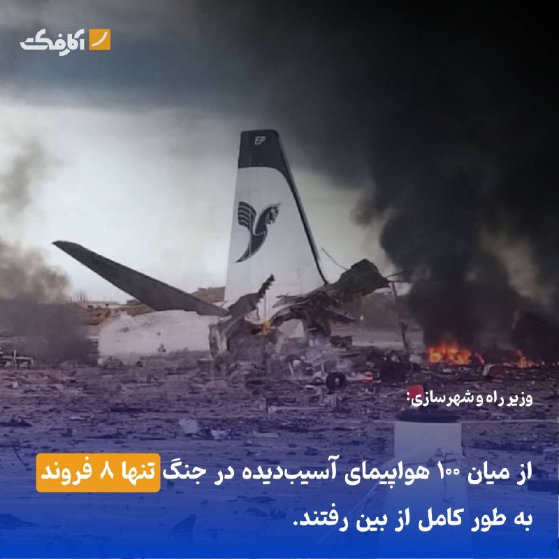 خسارت به ۱۰۰ هواپیمای غیرنظامی در جریان جنگ