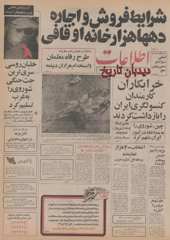 🗞 روزنامه گردی دیدبان تاریخ ۱۶ شهریور سال ۱۳۵۵؛ 🔴 چین، شوروی را به مداخله در امور ایران متهم کرد صفحه نخست روزنامه ۳۶ صفحه ای اطلاعات روز سه شنبه ۱۶ شهریور سال ۱۳۵۵ را مشاهده می