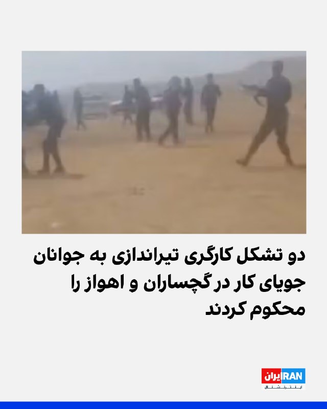 دو تشکل کارگری شورای سازماندهی اعتراضات کارگران پیمانی نفت و شورای سازماندهی اعتراضات کارگران غیررسمی نفت در بیانیه مشترکی تیراندازی به جوانان جویای کار در روز نهم شهریور در