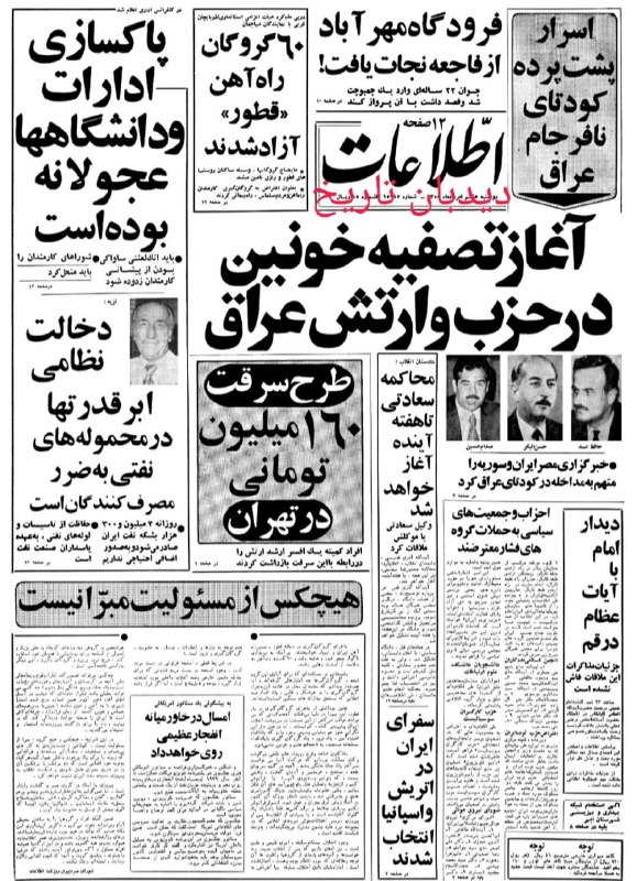 🗞 روزنامه گردی دیدبان تاریخ ۸ مرداد ۱۳۵۸: 🗣 عباس امیر انتظام: 🔴 موج اعدام ها در ایران پایان یافته است 🔴 اعدام هایی که تاکنون انجام شده موجه بوده است