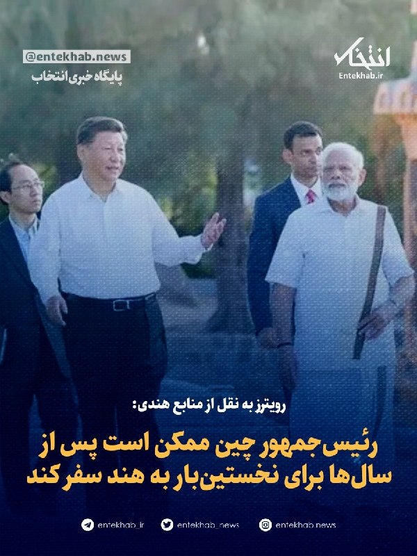 رویترز به نقل از منابع هندی: رئیسجمهور چین ممکن است پس از سالها برای نخستینبار به هند سفر کند