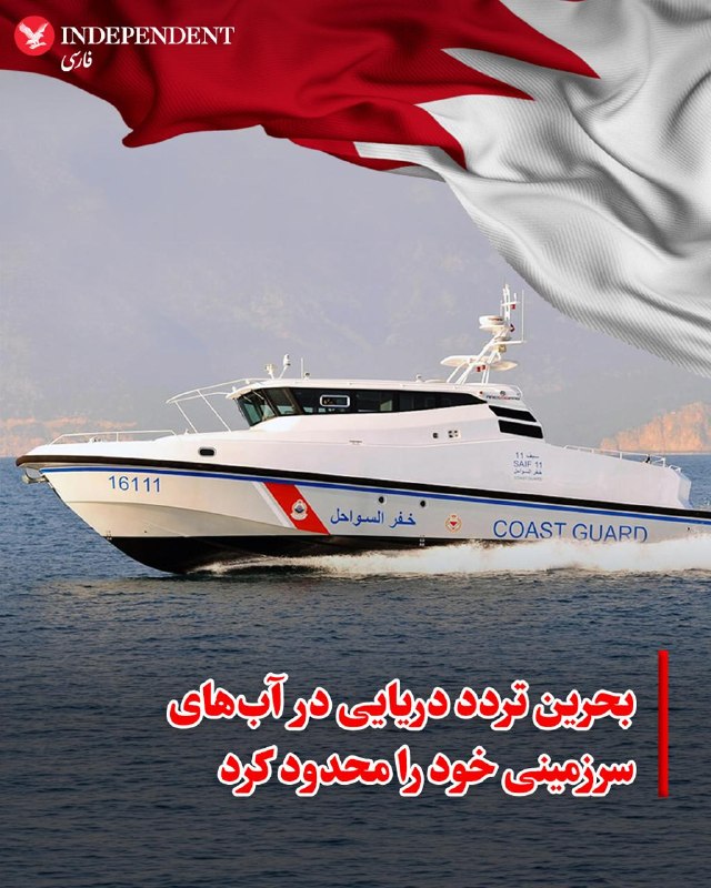 Bahrain Coast Guard imposed new restrictions on vessel traffic in its territorial waters