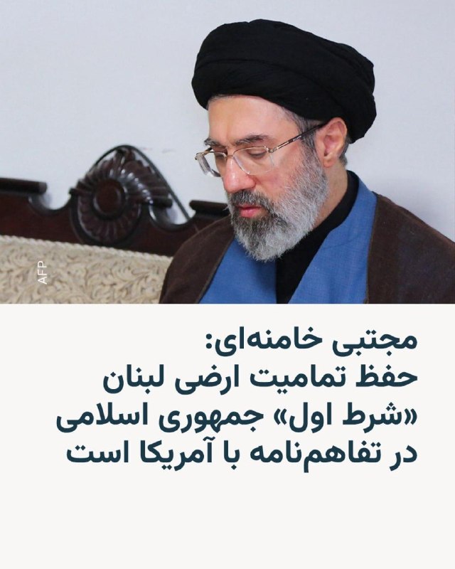 رسانهها در ایران متن پیامی منسوب به مجتبی خامنهای، رهبر جمهوری اسلامی، را منتشر کردهاند که در آن تأکید شده حکومت ایران حفظ تمامیت ارضی لبنان را