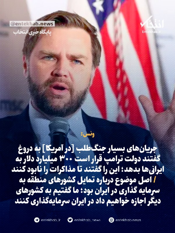 ونس: جریانهای جنگطلب در آمریکا به دروغ گفتند دولت ترامپ 300 میلیارد دلار به ایرانیها میدهد تا مذاکرات را نابود کنند