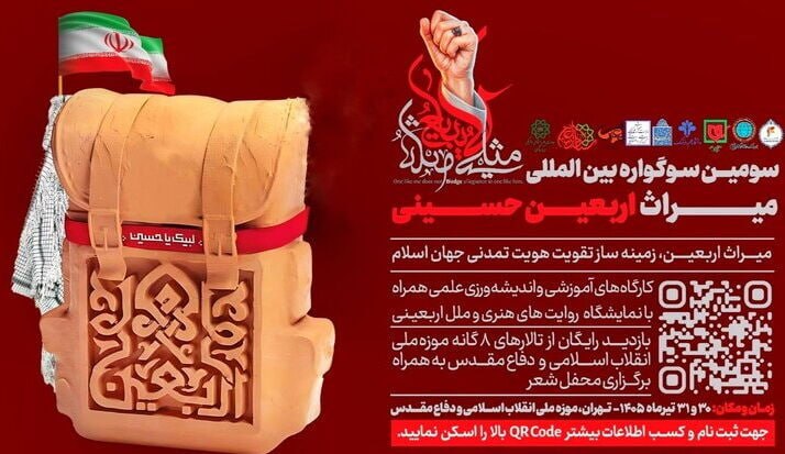 سومین سوگواره میراث اربعین حسینی در موزه ملی انقلاب اسلامی و دفاع مقدس برگزار میشود