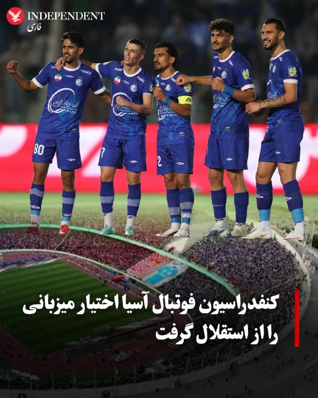 کنفدراسیون فوتبال آسیا: مهلت استقلال برای معرفی ورزشگاه میزبانی در رقابتهای لیگ نخبگان به پایان رسیده و ایافسی تکلیف استادیوم مسابقات باشگاه را