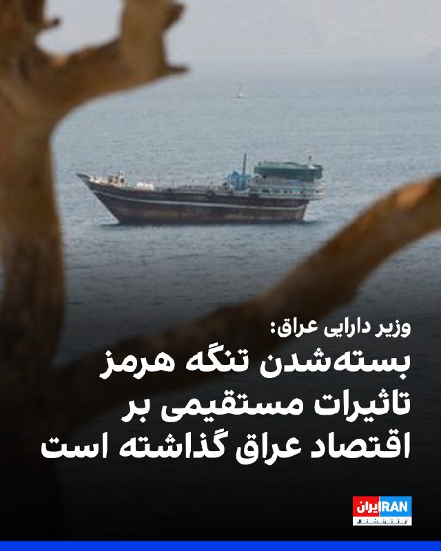 اسکاینیوز عربی گزارش داد فالح ساری، وزیر دارایی عراق، گفت بستهشدن تنگه هرمز تاثیرات مستقیمی بر اقتصاد این کشور گذاشته و دولت عراق برای عبور از