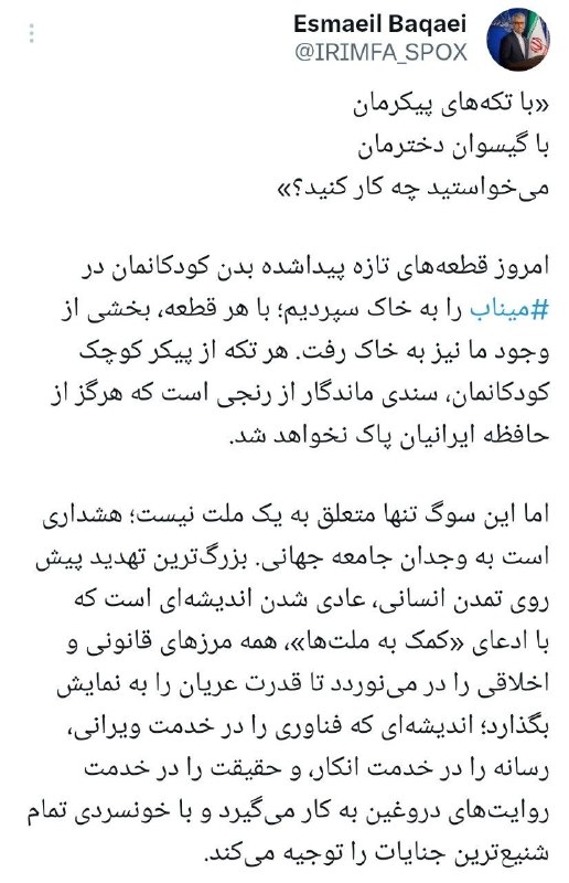 بقائی درواکنش به خاکسپاری قطعههای تازه پیدا شده پیکر شهدای میناب: این سوگ تنها متعلق به یک ملت نیست؛ هشداری است به وجدان جامعه جهانی 🇮🇷 ✊