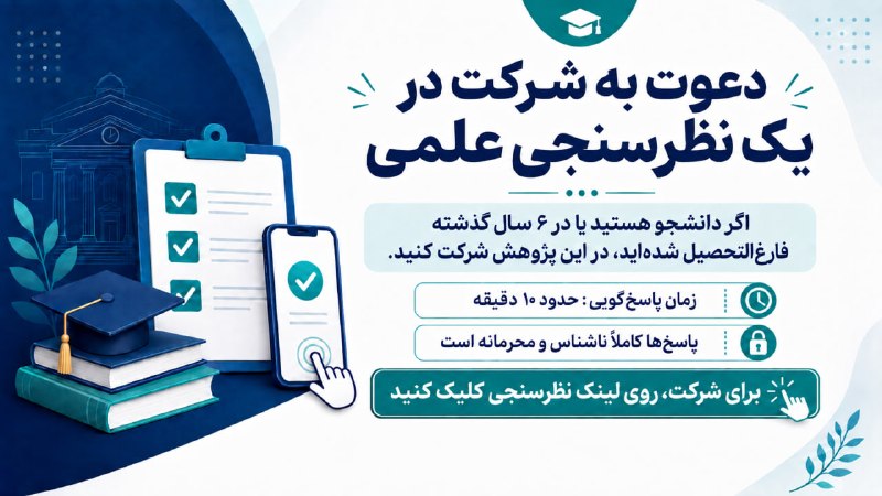 🎓 اگر دانشجو هستید یا در ۶ سال گذشته از دانشگاه فارغالتحصیل شدهاید، از شما دعوت میکنیم در این نظرسنجی علمی درباره کنکور و قبولی دانشگاه شرکت کنید