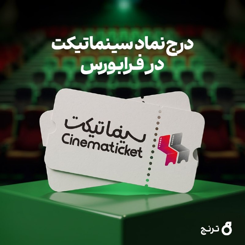 با مشاوره گروه ترنج؛ «سینماتیکت» بهعنوان اولین پلتفرم سینمایی وارد بورس میشود «سینما تیکت» در بازار نوآفرین فرابورس درج نماد شد