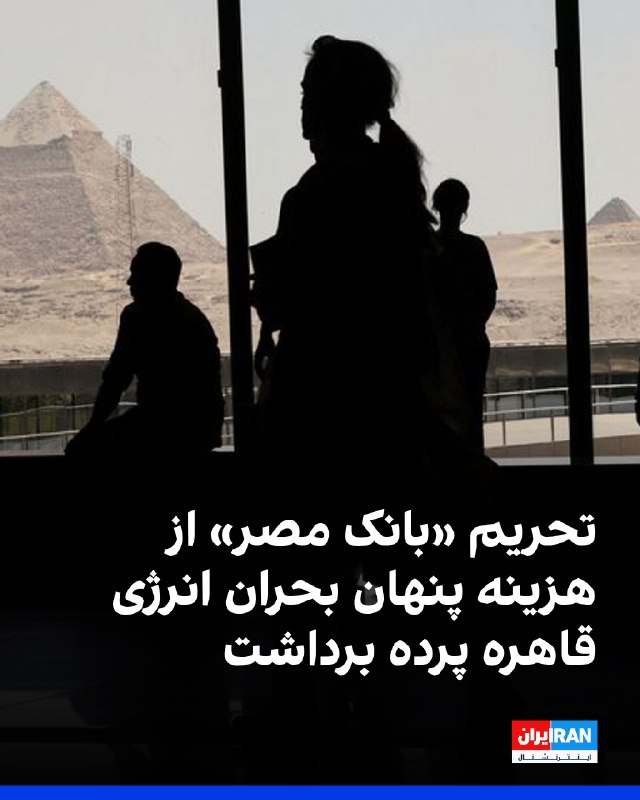 نشریه مستقل مصری «مدی مصر» گزارش داد تحریم پنج شعبه «بانک مصر» در امارات متحده عربی از سوی آمریکا با تلاش قاهره برای تامین محصولات پتروشیمی از ایران ارتباط دارد