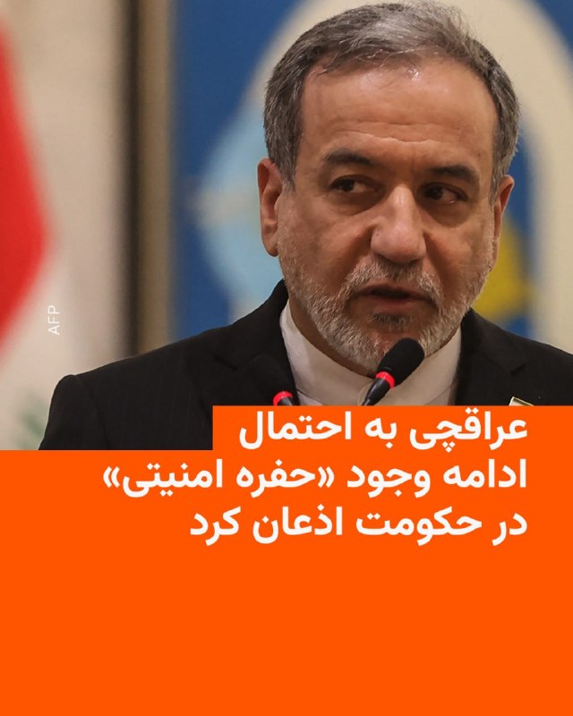 Iran's Foreign Minister: There is a possibility of a security loophole in high government ranks