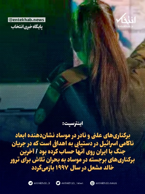 اینترسپت: برکناریهای علنی و نادر در موساد نشاندهنده ابعاد ناکامی اسرائیل در دستیابی به اهدافی است که در جریان جنگ با ایران روی آنها حساب کرده بود /