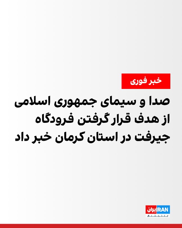 خبرگزاری صدا و سیمای جمهوری اسلامی از هدف قرار گرفتن فرودگاه جیرفت در استان کرمان در شامگاه سهشنبه خبر داد