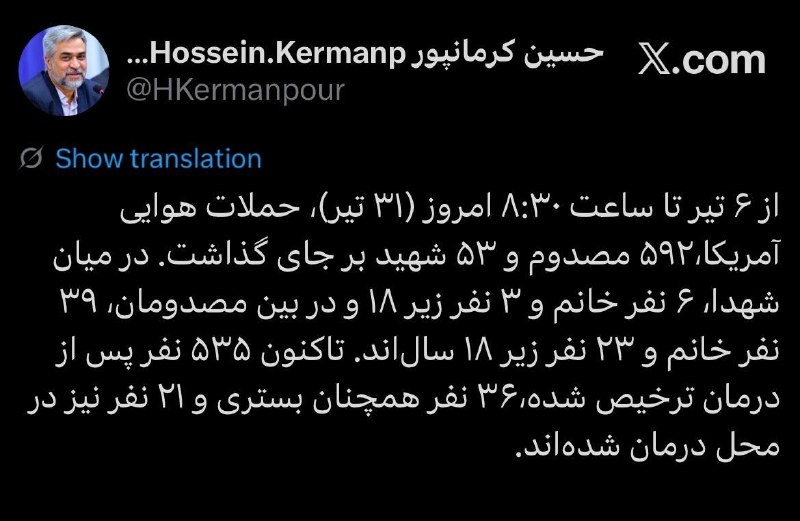 حملات هوایی اخیر آمریکا ۵۹۲ مصدوم و ۵۳ شهید بر جای گذاشت حسین کرمانپور، رئیس مرکز روابط عمومی و اطلاع رسانی وزارت بهداشت، درمان و آموزش پزشکی در