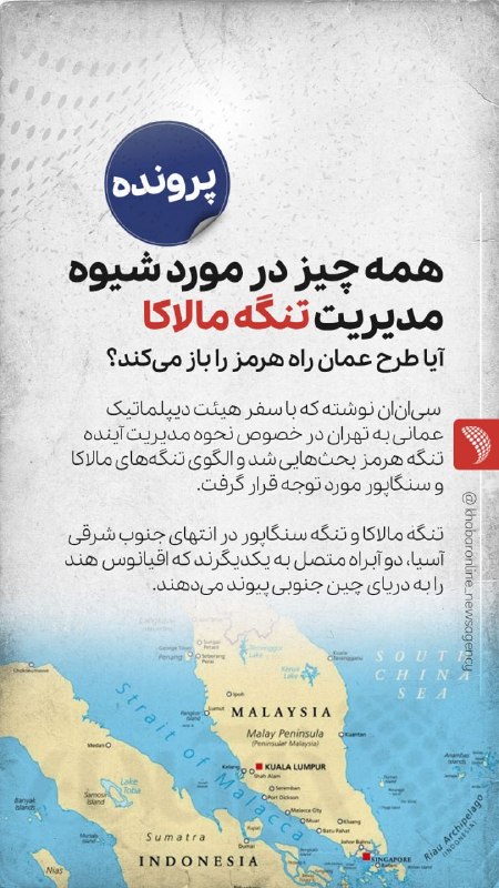 👤 همه چیز در مورد شیوه مدیریت «تنگه مالاکا» 📱 از اینستاگرام خبرآنلاین ابتکار جدید سلطنت عمان مبنی بر راهاندازی یک نظام «مدیریت مشارکتی و دریافت