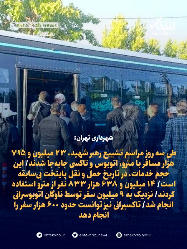 شهرداری تهران درباره مراسم تشییع آیتالله علی خامنهای اطلاعیه داد