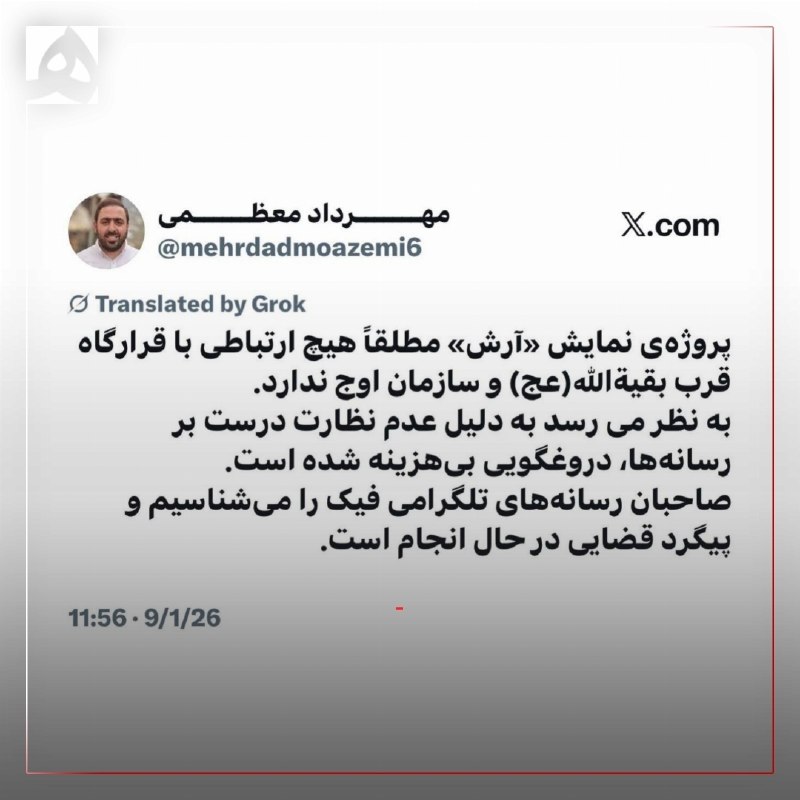📷 واکنش سازمان اوج به حواشی «آرش»؛ این نمایش هیچ ارتباطی با اوج ندارد