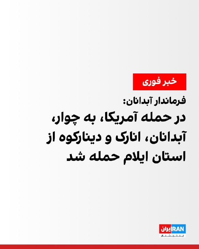 حملات سنتکام به چوار، آبدانان، انارک و دینارکوه ایلام