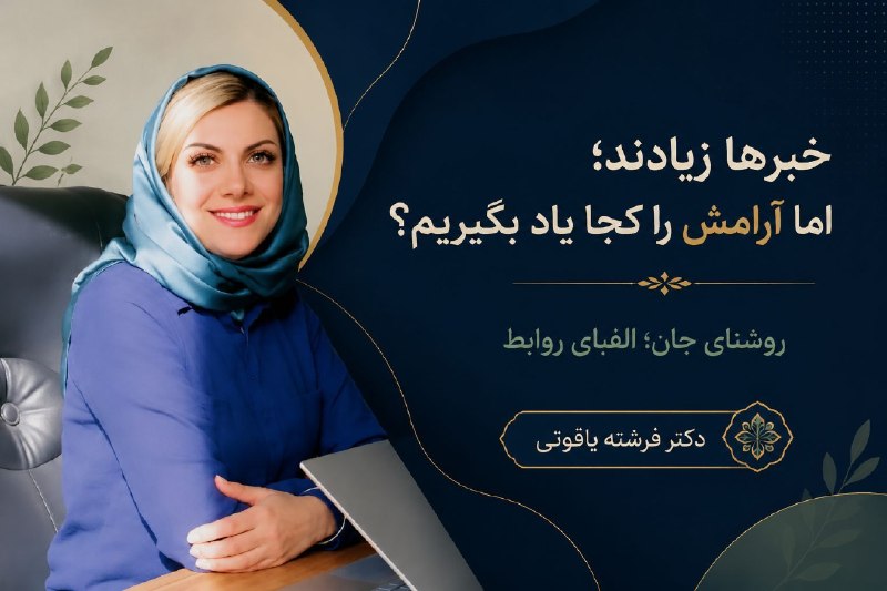 این روزها خبر زیاد میخونیم؛ اما کمتر کسی بهمون یاد میده با فشار و اضطرابی که توی ذهنمون میمونه، چطور کنار بیایم
