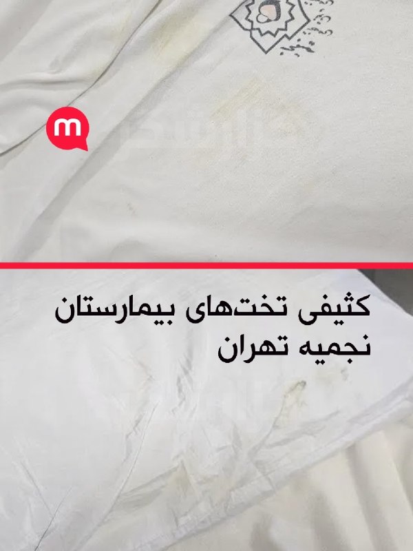 گزارش رسیده به گزارشگر منوتو: «وضعیت بهداشت و کثیفی بیمارستان نجمیه تهران خیابان جمهوری