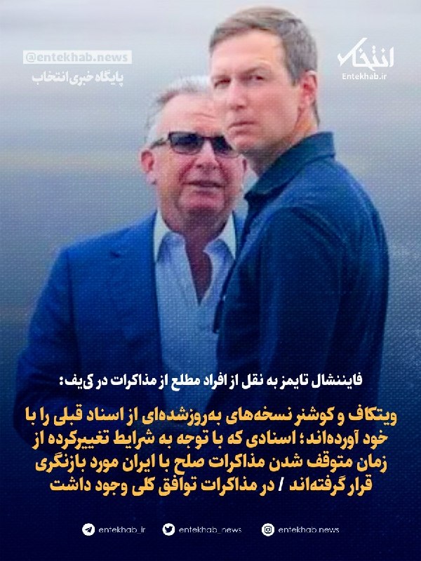 ویتکاف و کوشنر نسخههای بهروزشدهای از اسناد قبلی را با خود آوردهاند؛ اسنادی که با توجه به شرایط تغییرکرده از زمان متوقف شدن مذاکرات صلح با ایران مورد بازنگری قرار گرفتهاند /