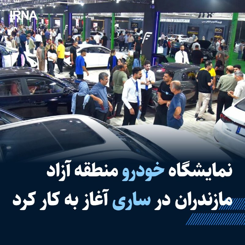 نمایشگاه تخصصی خودروهای منطقه آزاد مازندران از شب گذشته ، دوشنبه در مجموعه نمایشگاهی نیاوران ساری شروع به کار کرد و تا ۱۳ شهریور ادامه دارد