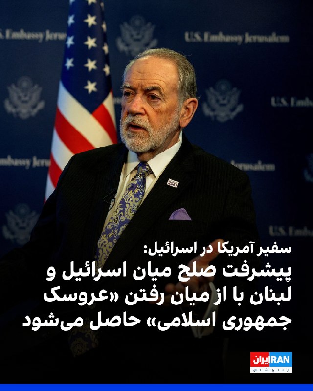 مایک هاکبی، سفیر آمریکا در اسرائیل، در شبکه اجتماعی ایکس نوشت که پیشرفت در مسیر صلح میان اسرائیل و لبنان زمانی حاصل خواهد شد که «حزبالله، عروسک خیمهشببازی جمهوری اسلامی