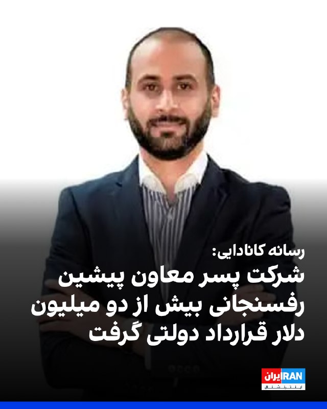 شبکه گلوبال نیوز کانادا گزارش داد شرکتهای متعلق به محمدرضا غفوریفرد، معروف به «سال غفوری»، پسر حسن غفوریفرد، معاون پیشین اکبر هاشمی رفسنجانی