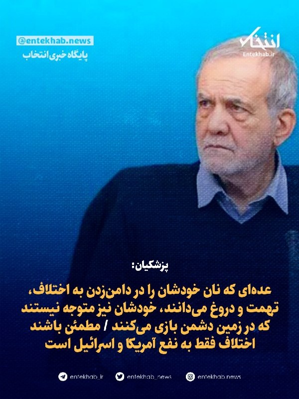 پزشکیان: عدهای که نان خودشان را در دامنزدن به اختلاف، تهمت و دروغ میدانند، خودشان نیز متوجه نیستند که در زمین دشمن بازی میکنند / مطمئن باشند
