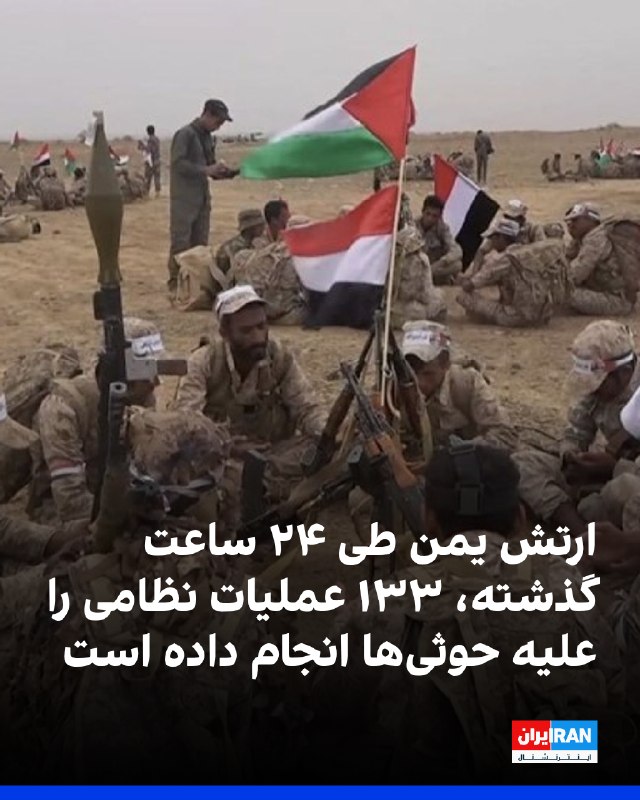 ارتش یمن اعلام کرد که طی ۲۴ ساعت گذشته، ۱۳۳ عملیات نظامی را علیه توانمندیها و نیروهای شبهنظامیان حوثی، گروه نیابتی جمهوری اسلامی، انجام داده است