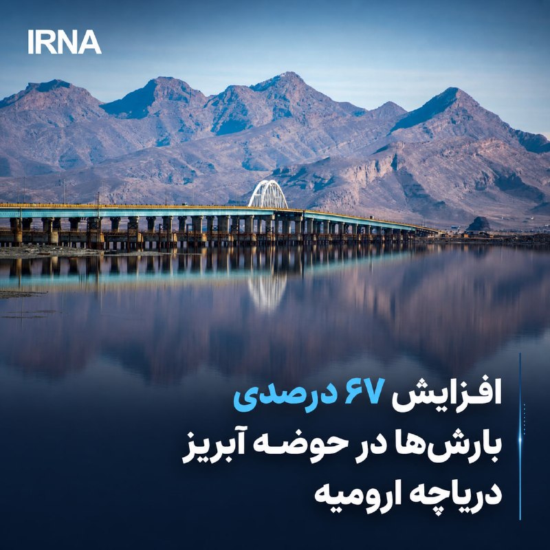 افزایش ۶۷ درصدی بارشها در حوضه آبریز دریاچه ارومیه/ زاب پربارشترین منطقه آذربایجانغربی