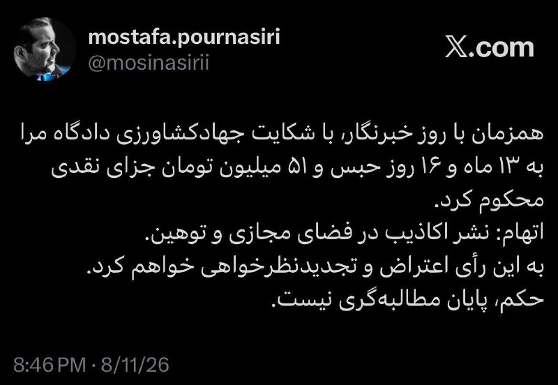 ♨ بازهم حکمزندان برای یک خبرنگار در روز خبرنگار مصطفی پورنصیری، فعال رسانهای، به ۱۳ ماه و ۱۶ روز حبس تعزیری و ۵۱ میلیون تومان جزای نقدی محکوم شد