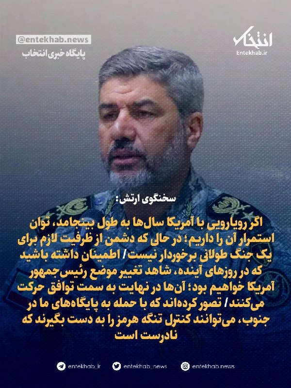 سخنگوی ارتش: توان استمرار رویارویی با آمریکا را داریم